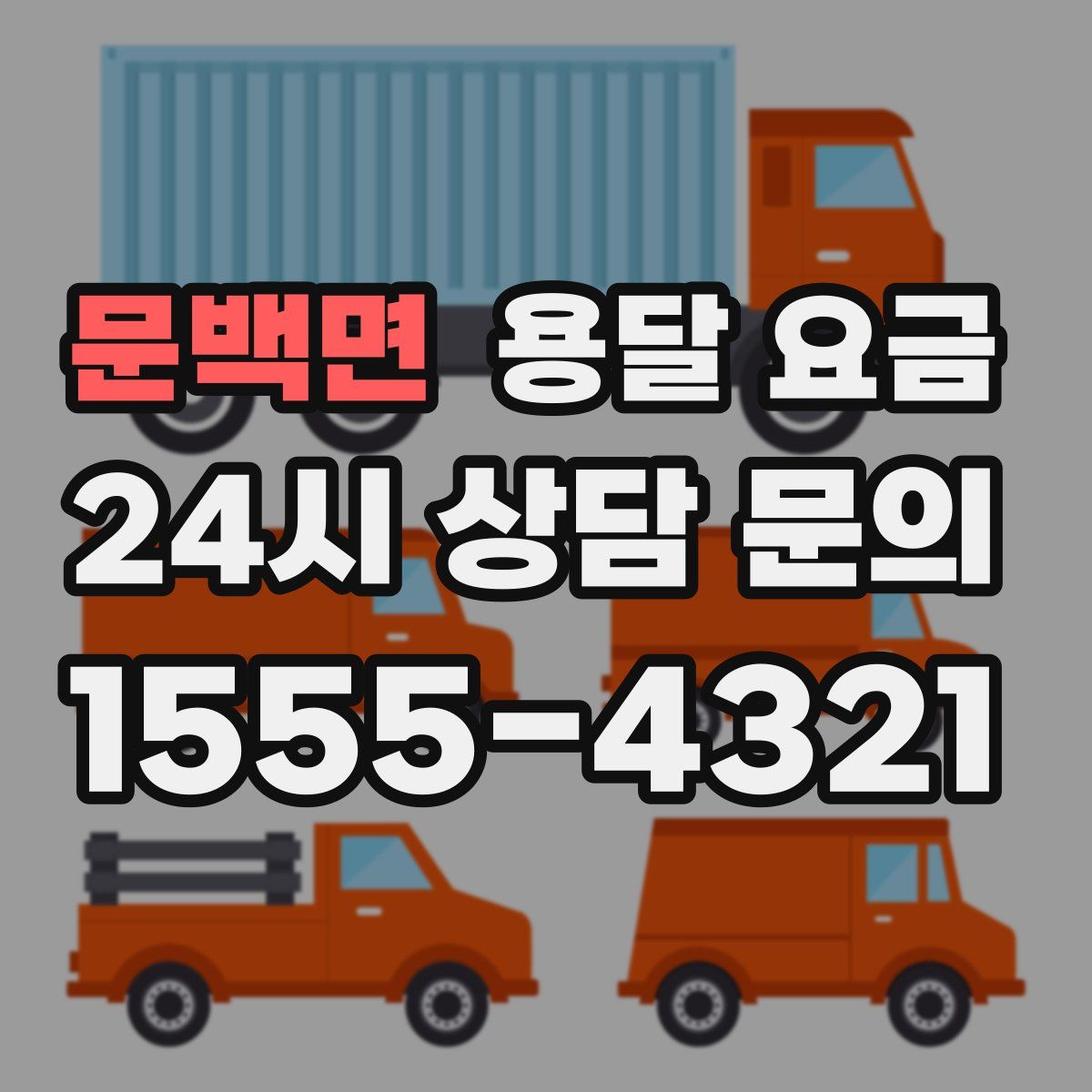 문백면 용달 요금