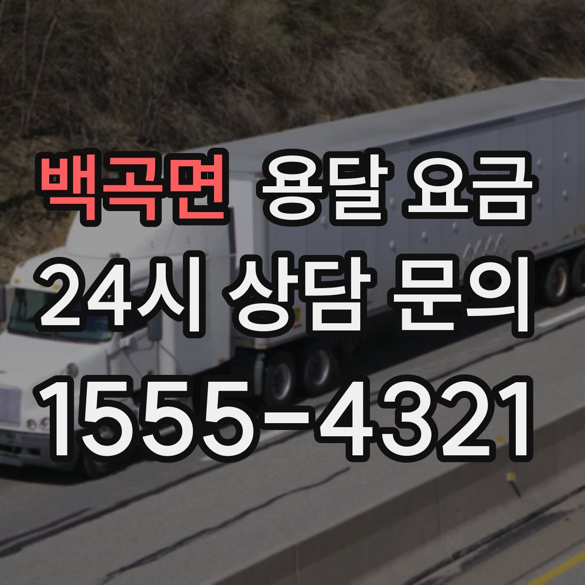 백곡면 용달 요금