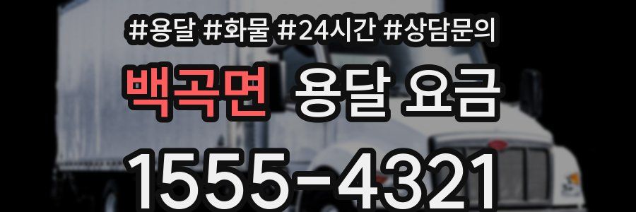 백곡면 용달 요금