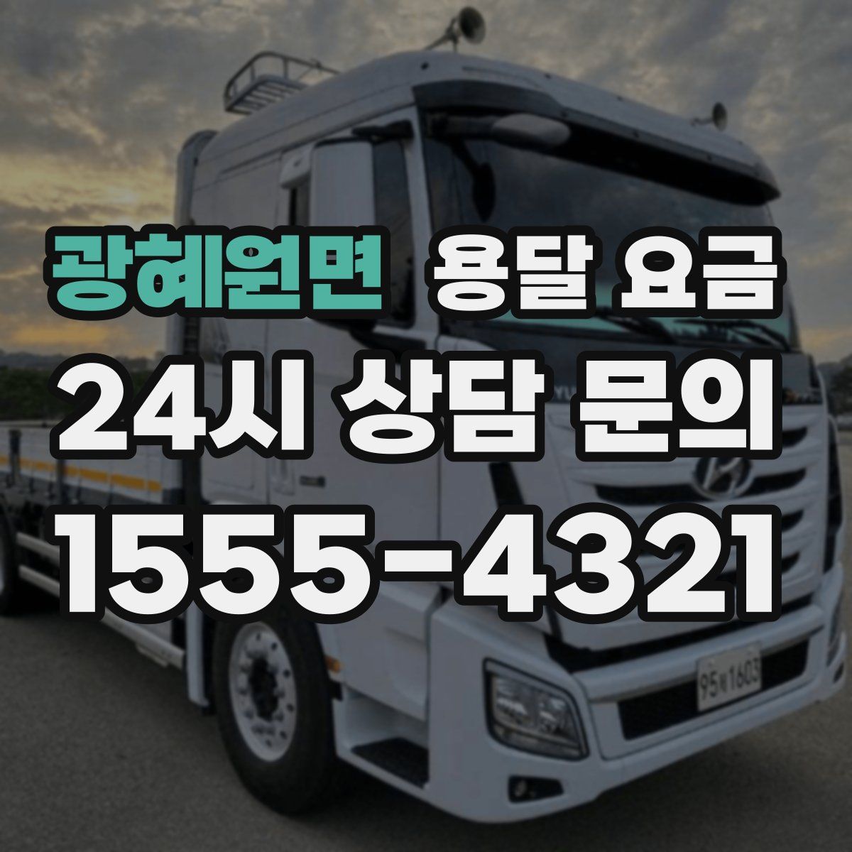 광혜원면 용달 요금