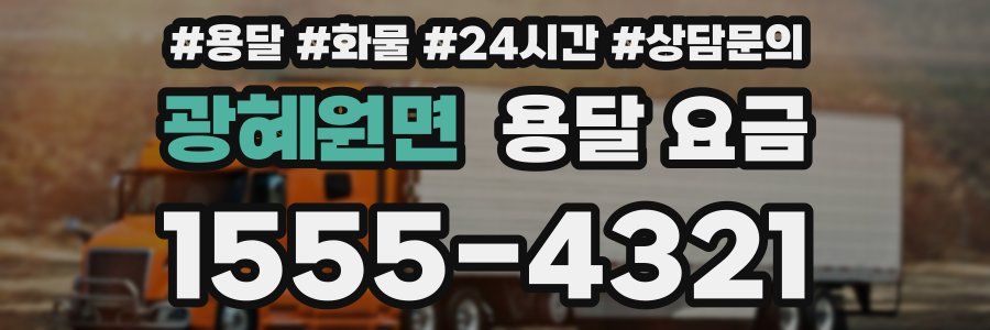 광혜원면 용달 요금