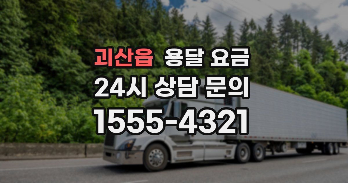 괴산읍 용달 요금