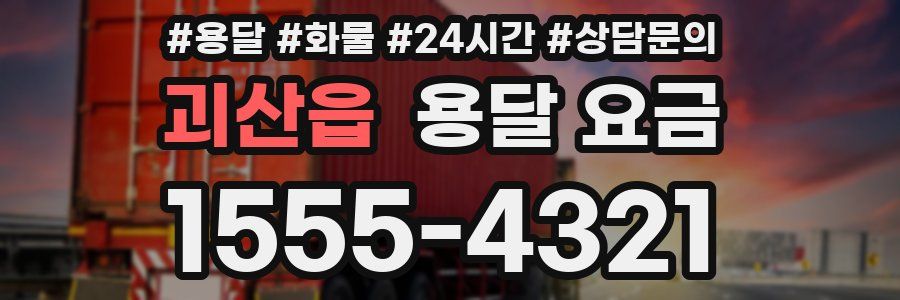 괴산읍 용달 요금