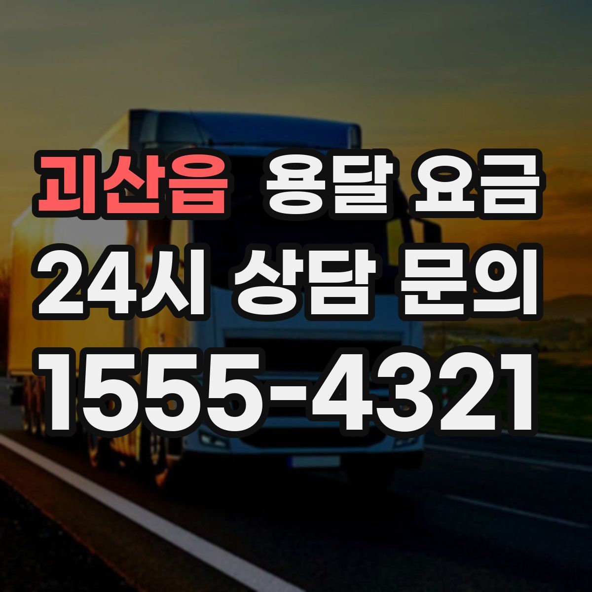 괴산읍 용달 요금