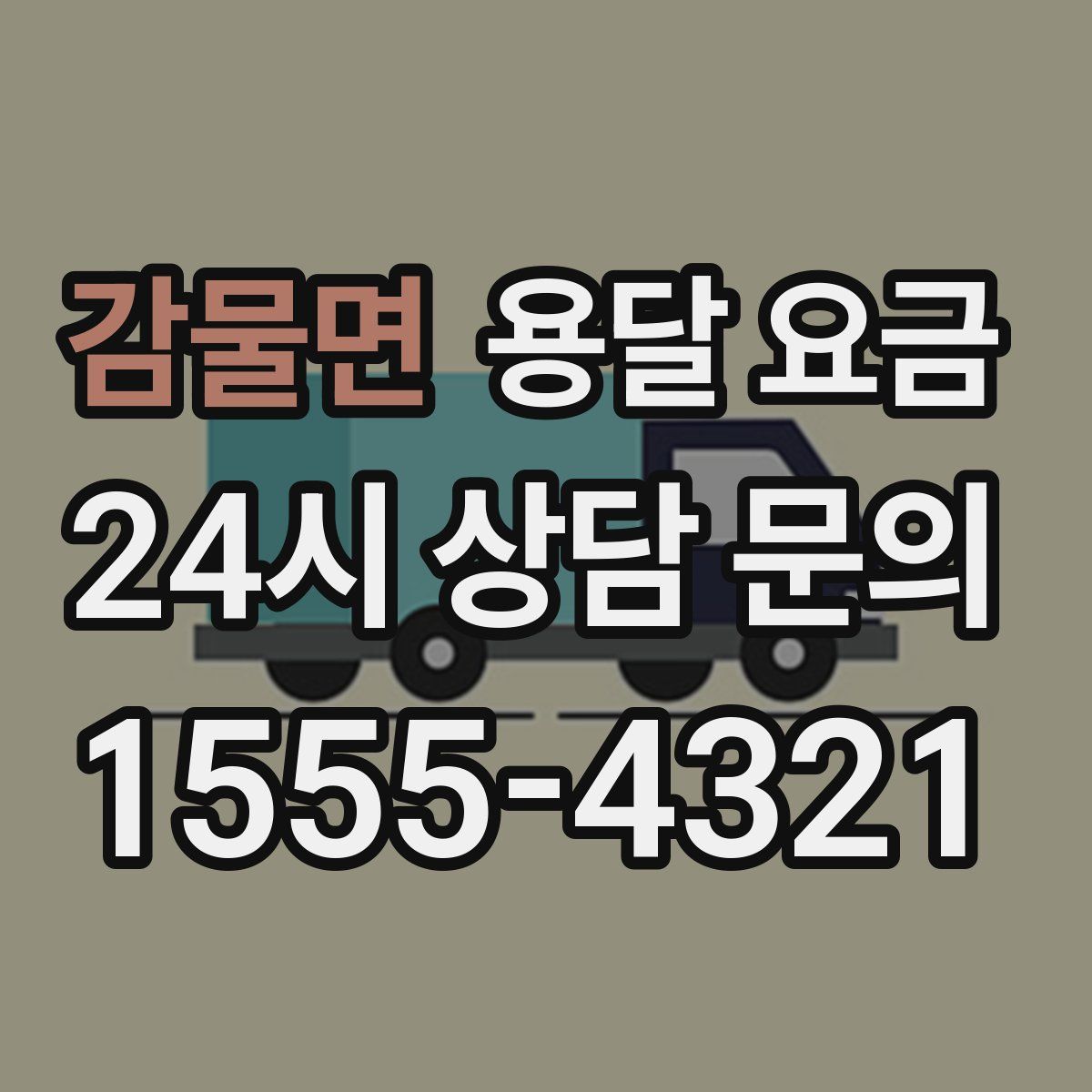 감물면 용달 요금