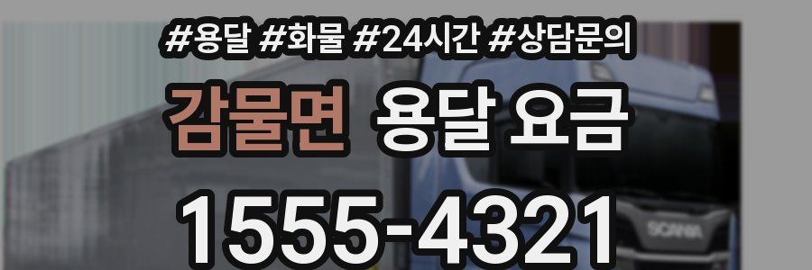 감물면 용달 요금