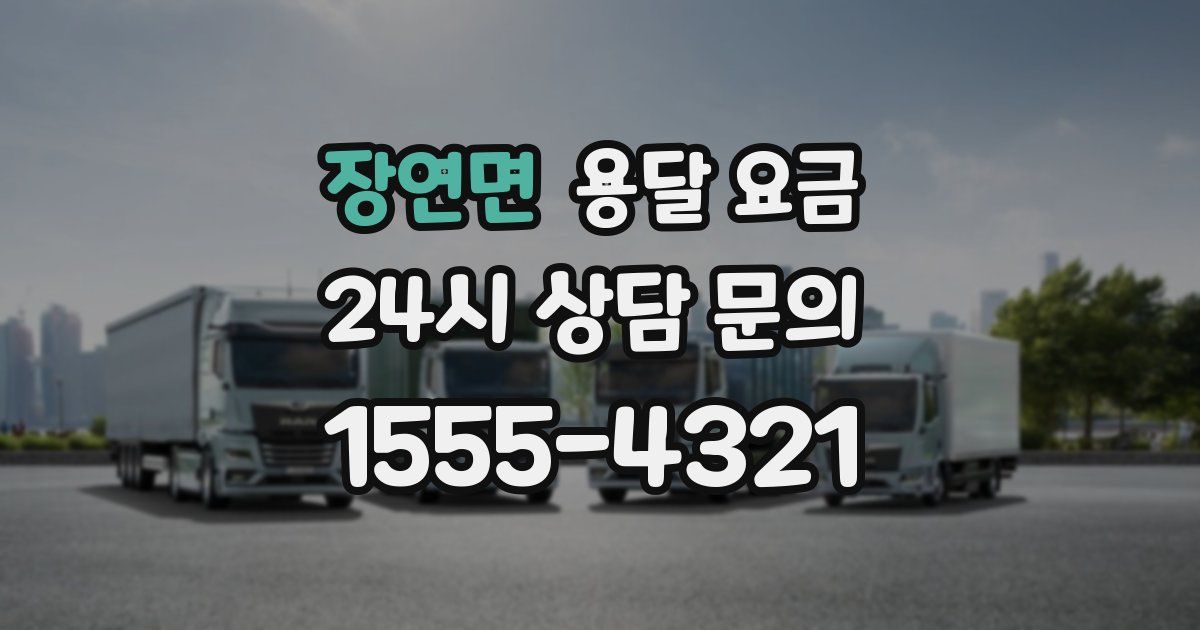장연면 용달 요금