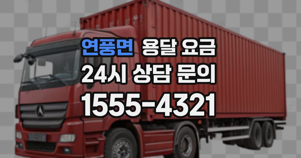 연풍면 용달 요금