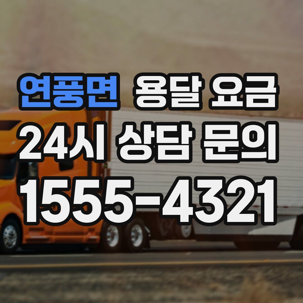 연풍면 용달 요금