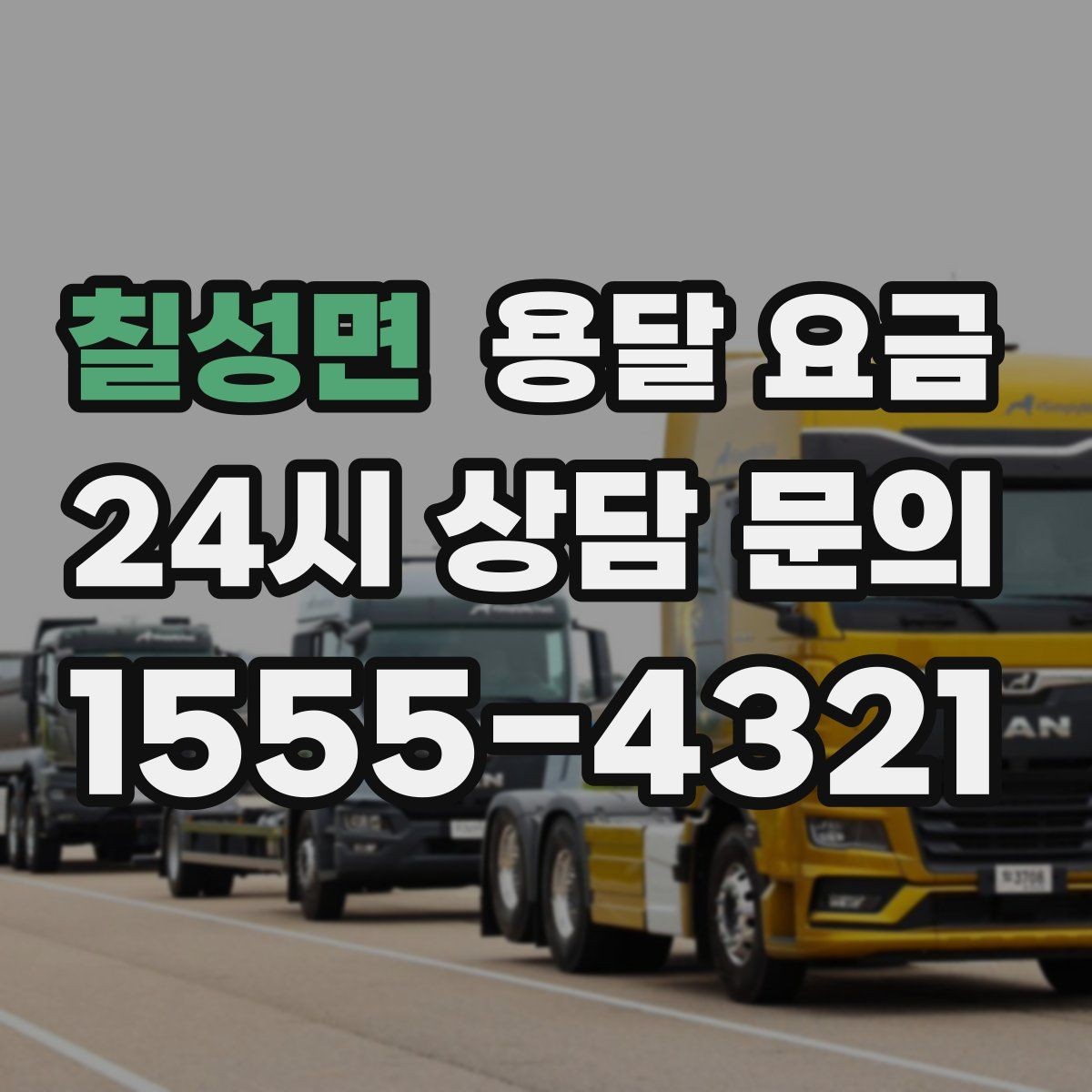칠성면 용달 요금 너무 저렴한 견적의 위험성