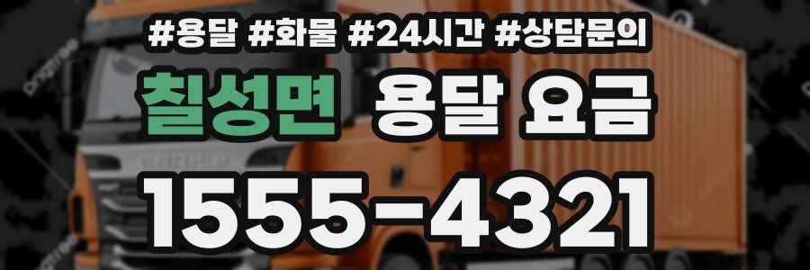 칠성면 용달 요금