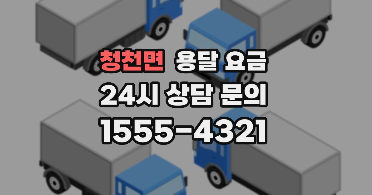 청천면 용달 요금