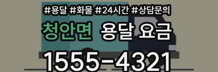 청안면 용달 요금