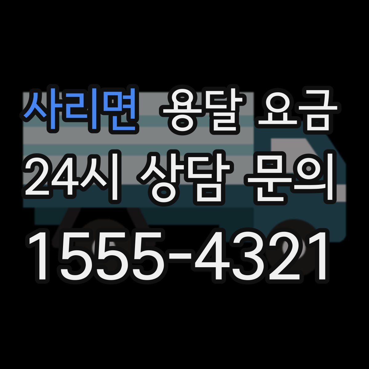 사리면 용달 요금