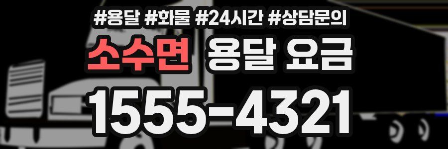 소수면 용달 요금