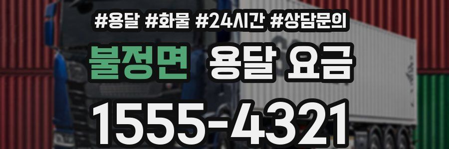 불정면 용달 요금