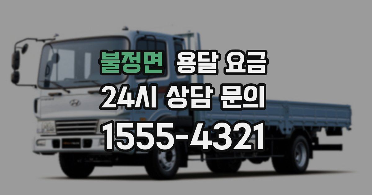 불정면 용달 요금