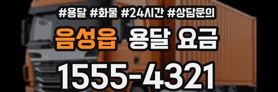 음성읍 용달 요금