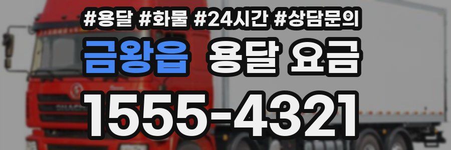 금왕읍 용달 요금