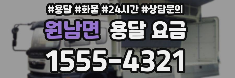 원남면 용달 요금