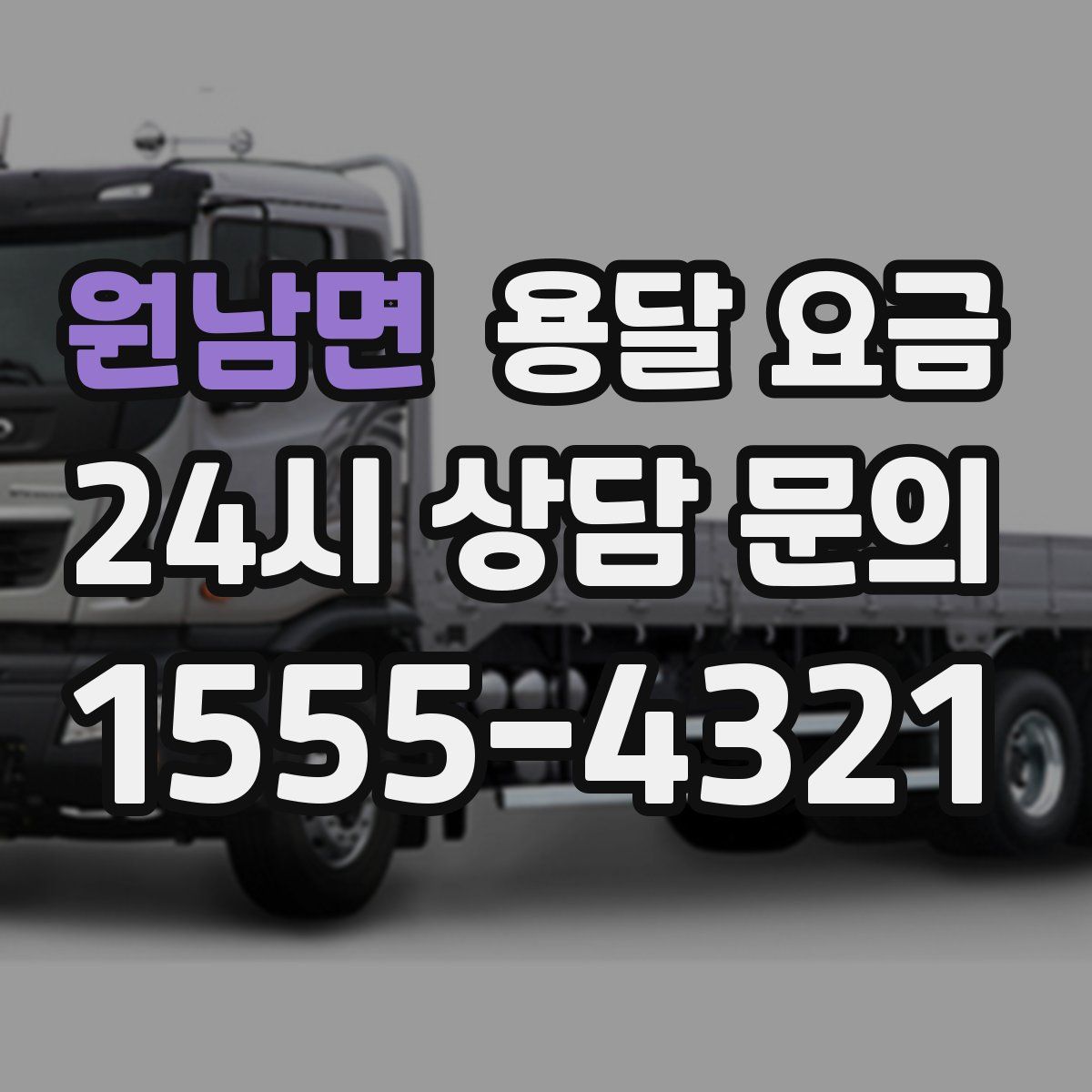 원남면 용달 요금