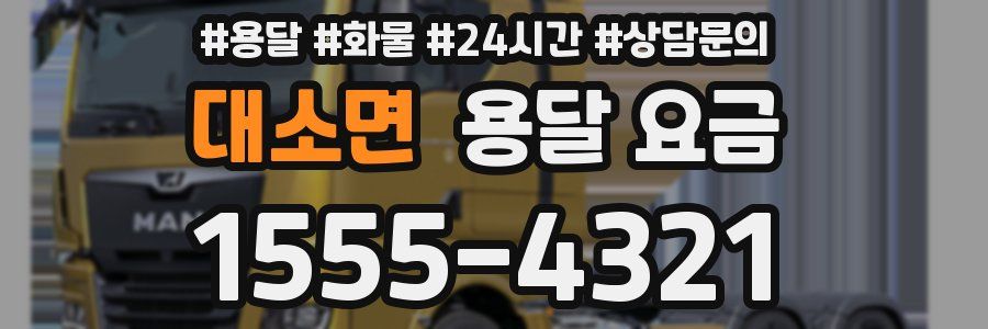 대소면 용달 요금