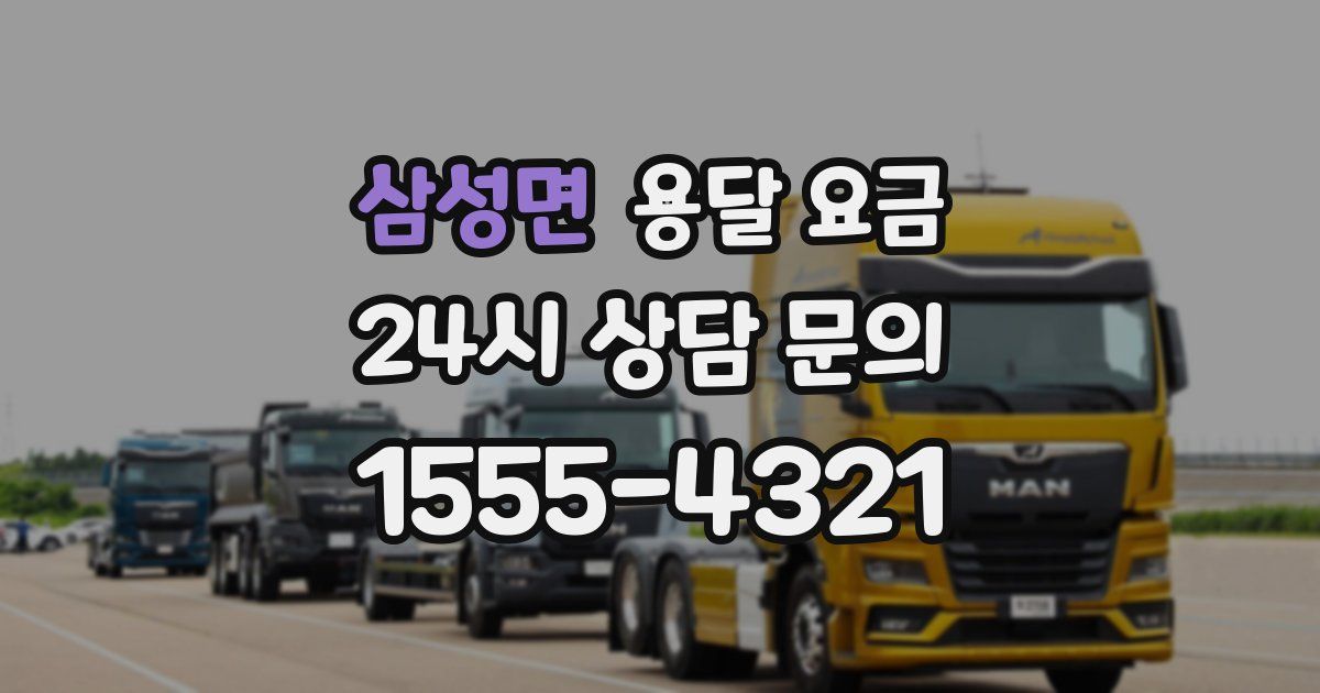 삼성면 용달 요금