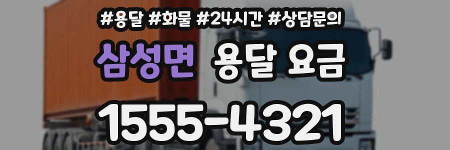 삼성면 용달 요금