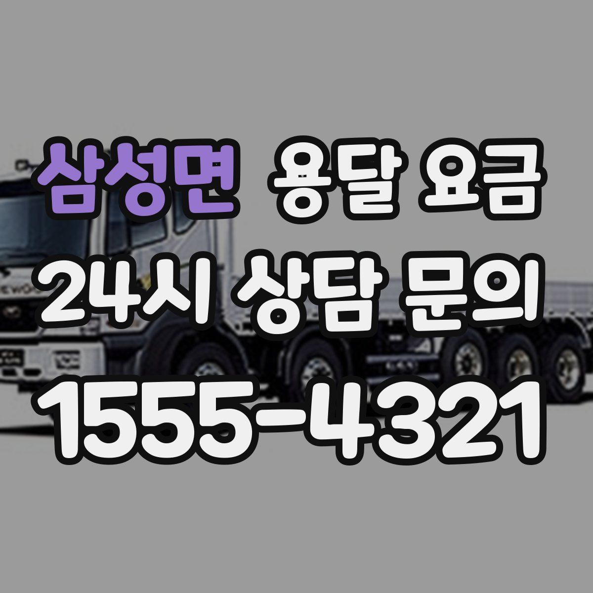 삼성면 용달 요금