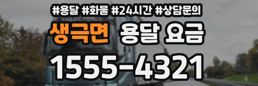 생극면 용달 요금