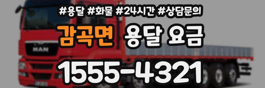 감곡면 용달 요금