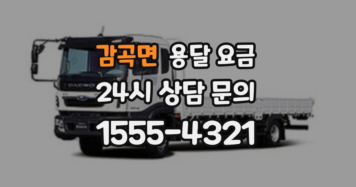 감곡면 용달 요금