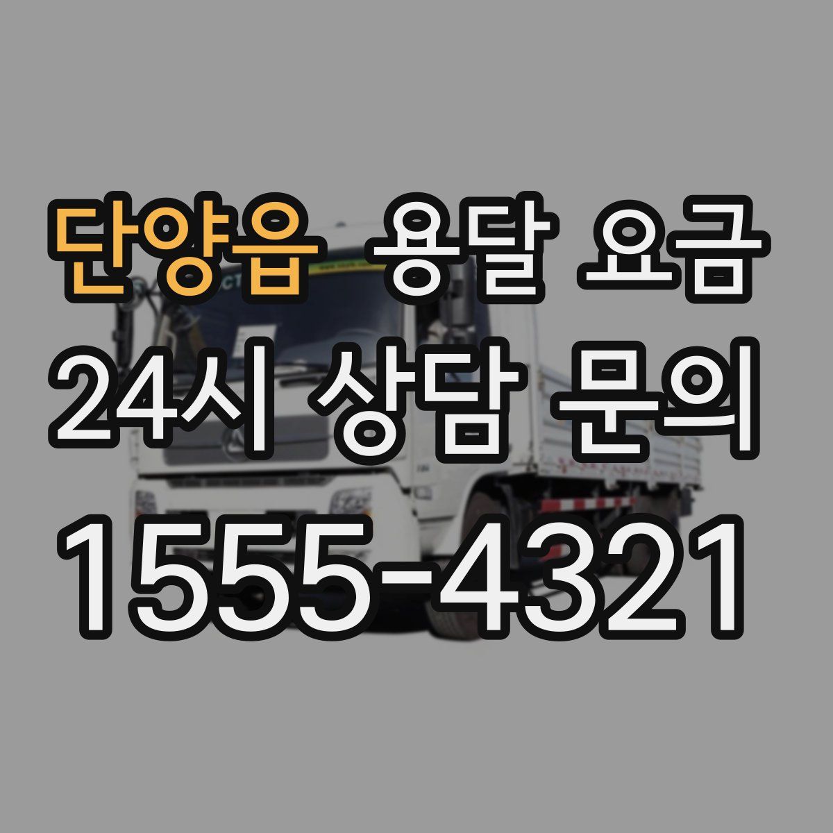 단양읍 용달 요금