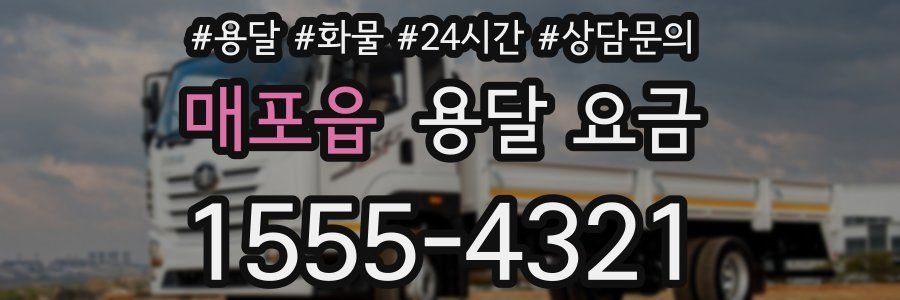 매포읍 용달 요금