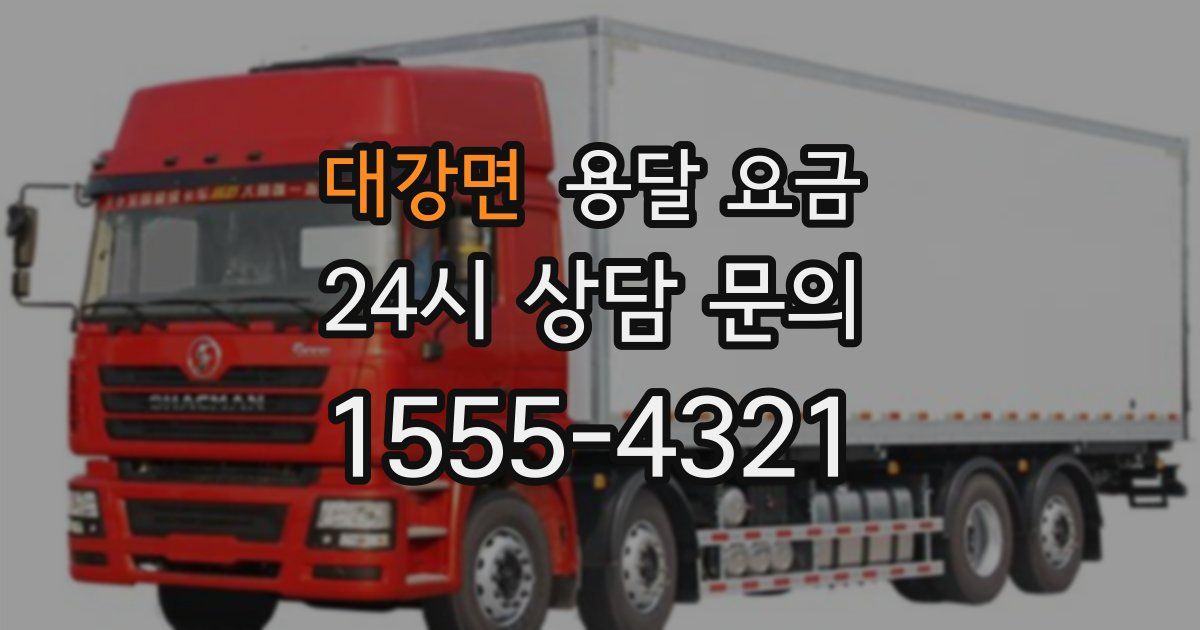 대강면 용달 요금