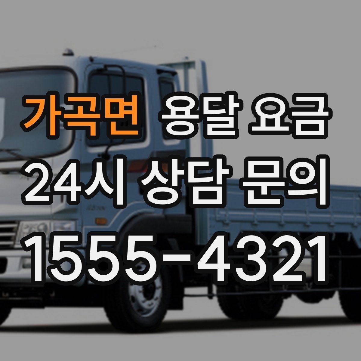 가곡면 용달 요금 실제로 도움이 되는 핵심 정보
