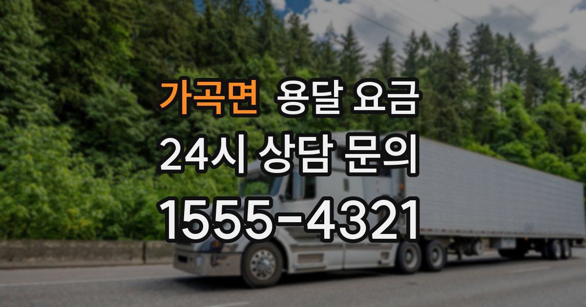 가곡면 용달 요금