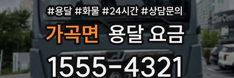 가곡면 용달 요금