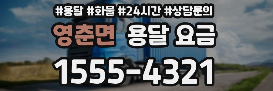 영춘면 용달 요금