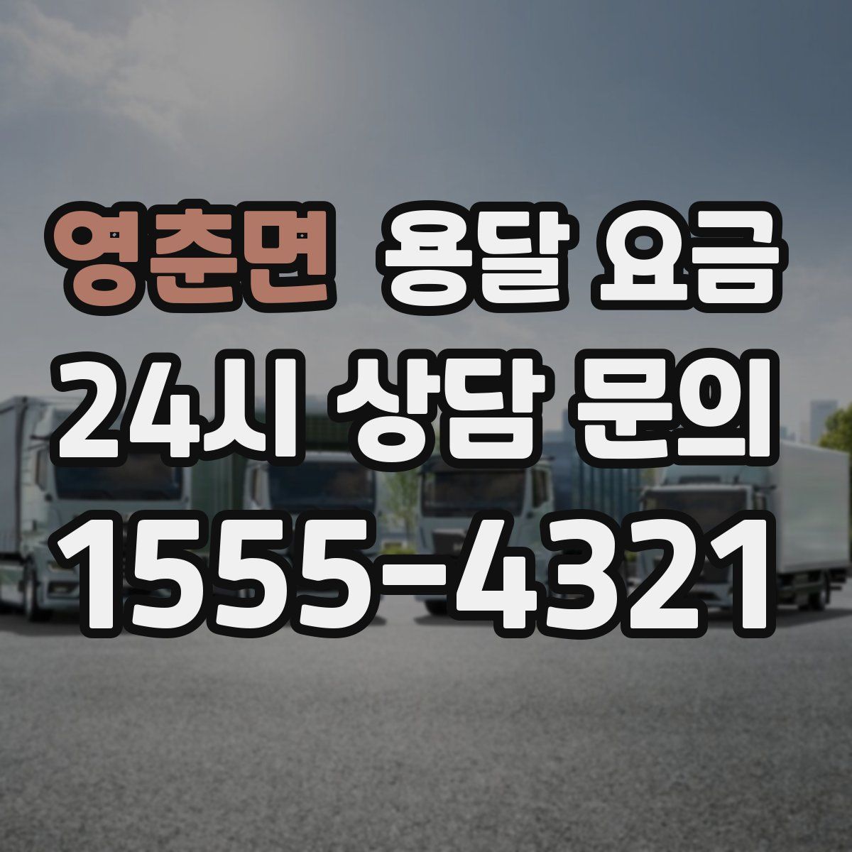 영춘면 용달 요금