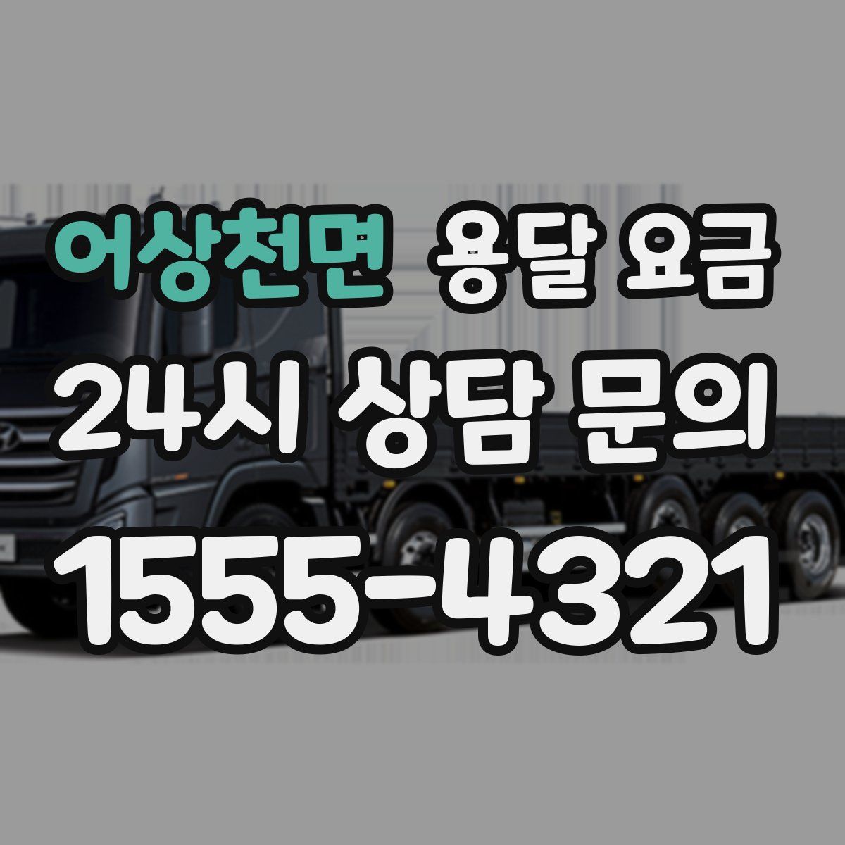 어상천면 용달 요금