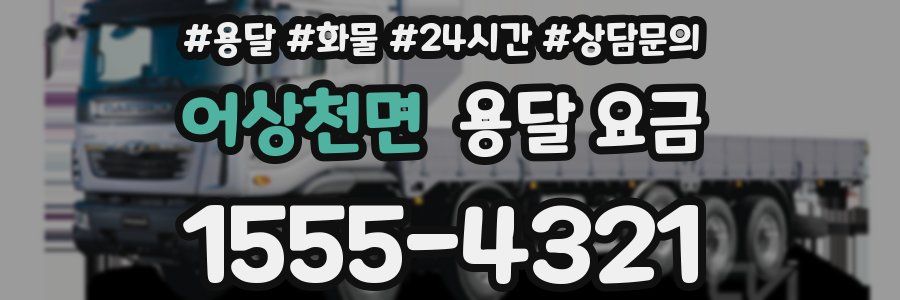 어상천면 용달 요금