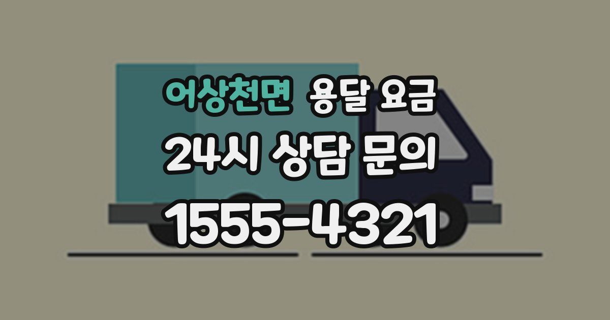 어상천면 용달 요금