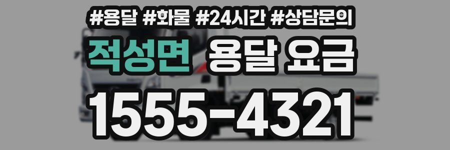 적성면 용달 요금