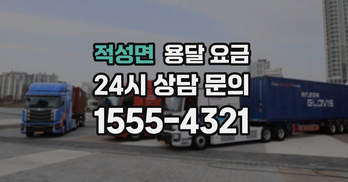 적성면 용달 요금