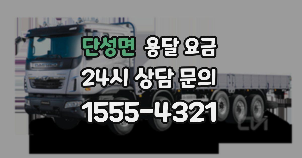 단성면 용달 요금