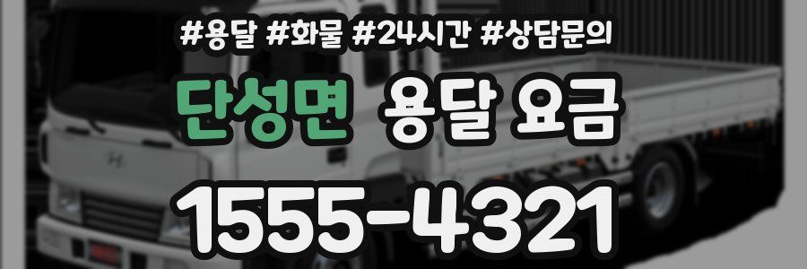 단성면 용달 요금