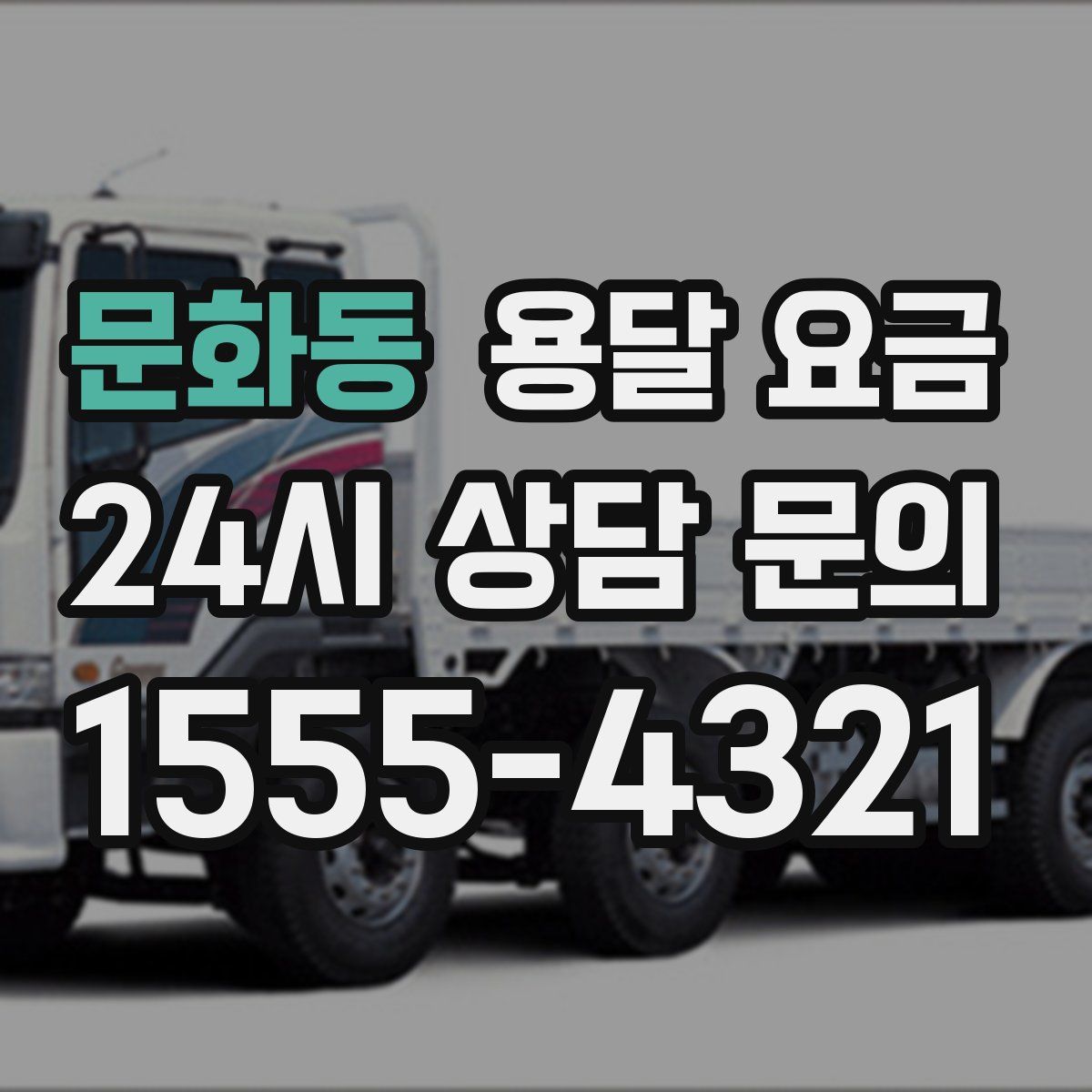 문화동 용달 요금