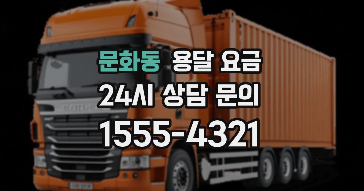 문화동 용달 요금