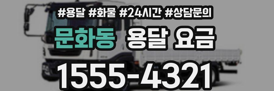 문화동 용달 요금